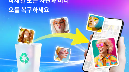 모든 사진 복구, 동영상 복구 screenshot