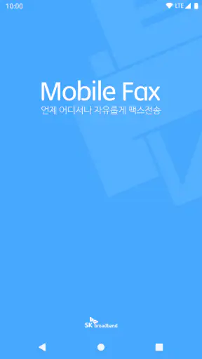 모바일팩스 screenshot