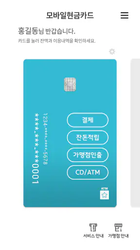 모바일현금카드 screenshot