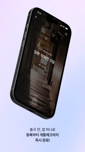 모비 eSIM - 통신사가 만드는 해외 로밍 서비스 screenshot