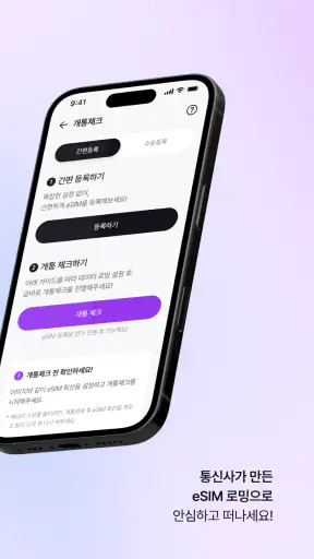 모비 eSIM - 통신사가 만드는 해외 로밍 서비스 screenshot