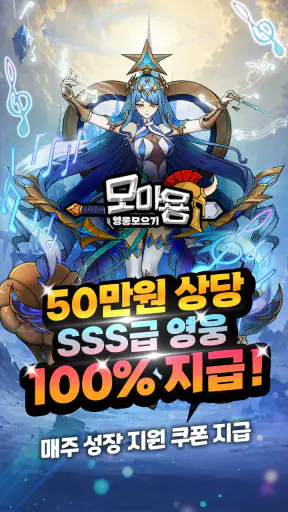 모아용: SSS급 영웅 지급 중! screenshot