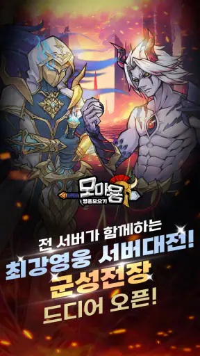 모아용: SSS급 영웅 지급 중! screenshot