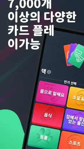 몸으로 말해요: 제스처 게임 스피드퀴즈 screenshot