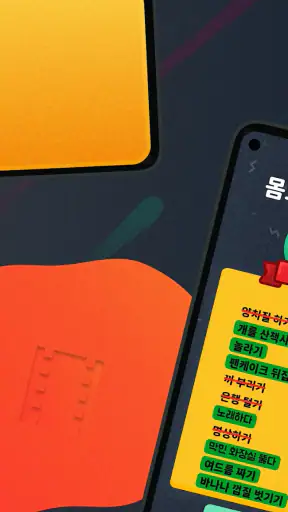 몸으로 말해요: 제스처 게임 스피드퀴즈 screenshot