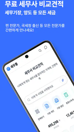 무료 세무사 비교견적, 세무통 screenshot