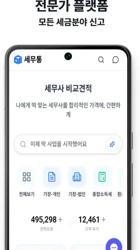 무료 세무사 비교견적, 세무통 screenshot