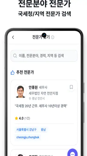 무료 세무사 비교견적, 세무통 screenshot