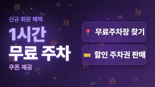무료주차장·일주차·월주차 한눈에, 주만사 screenshot