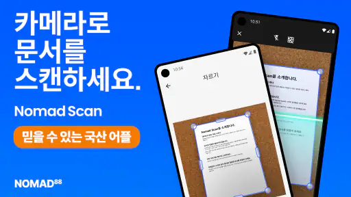 문서스캔, 스캔 어플, PDF - 노마드 스캔 screenshot