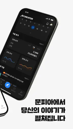 문피아 크리에이터 - MUNPIA CREATOR screenshot