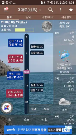 물때와날씨-일본지역편(일본 전역 물때표와 바다날씨) screenshot