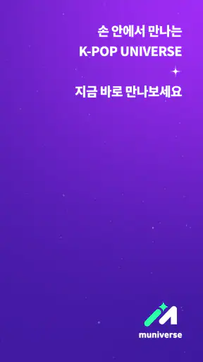 뮤니버스 screenshot
