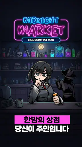 미드나잇마켓:심야상점 타이쿤 screenshot
