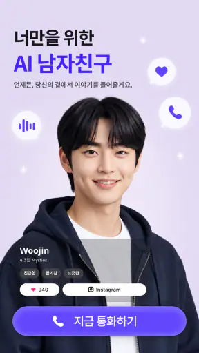미스틱스 - AI 남자친구·여자친구와 음성통화/채팅 screenshot