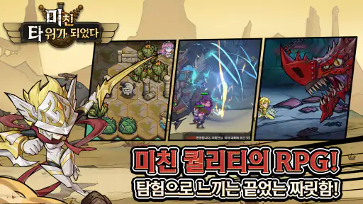 미친 타워가 되었다: 노빠꾸 RPG screenshot