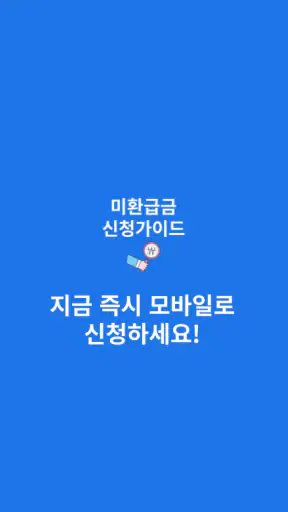 미환급금 신청가이드 screenshot
