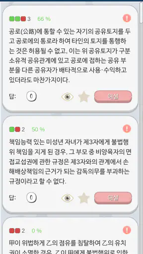 민법 OX - 기출문제를 통한 조문, 판례, 이론 학습 screenshot