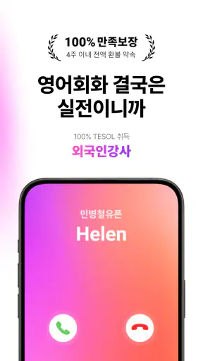 민병철유폰 - 전화영어·화상영어 screenshot