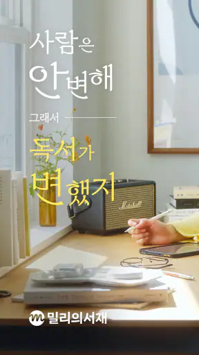 밀리의 서재 - 독서와 무제한 친해지리 screenshot