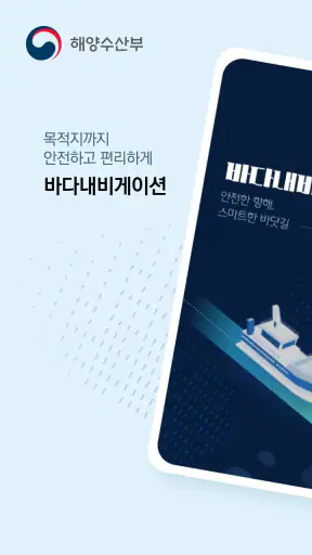 바다내비(e-Navigation) - 해도.내비게이션 screenshot
