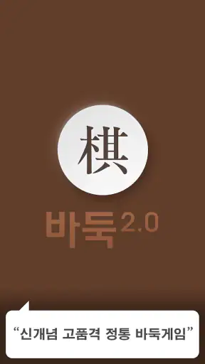 바둑2.0 screenshot