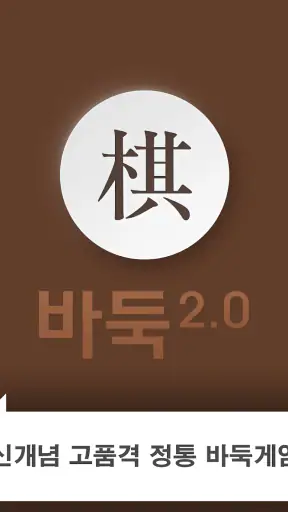 바둑2.0 screenshot