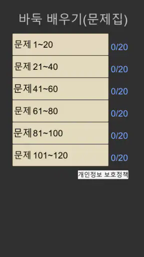 바둑배우기 (문제집) screenshot