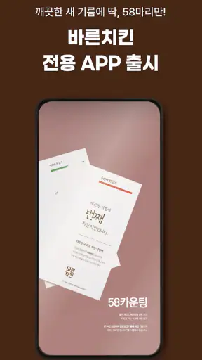 바른치킨 screenshot