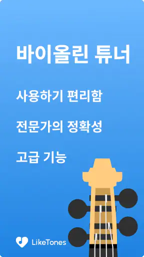 바이올린 튜너 - LikeTones screenshot