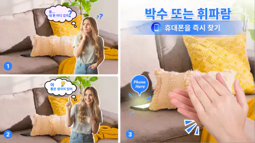 박수 로 폰 찾기 screenshot