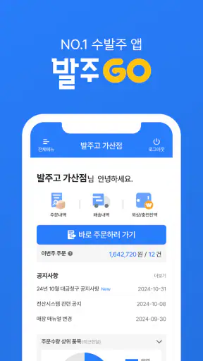 발주고 - 수발주프로그램 ERP 발주앱 발주GO screenshot