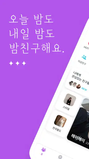 밤친구 - 친구 톡친구 동네친구 채팅친구 어플 screenshot