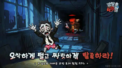 밤탈출 - 49일 screenshot