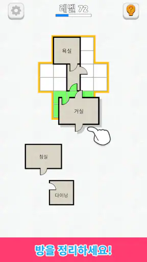 방 정렬 - 평면도 게임 screenshot