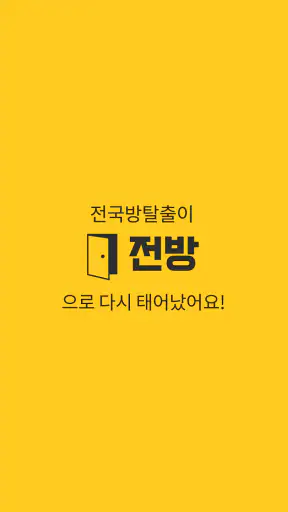 방탈출 카페의 모든것 - 전국방탈출 screenshot