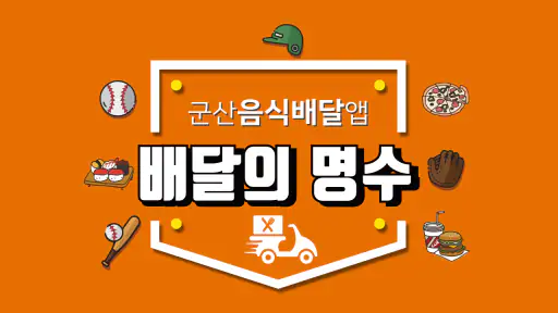 배달의명수 screenshot
