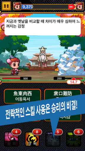 배틀사자성어 - 모두의상식 screenshot