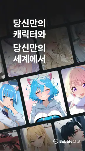 버블챗 - 소설처럼 빠져드는 AI 채팅 screenshot