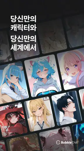 버블챗 - 소설처럼 빠져드는 AI 채팅 screenshot