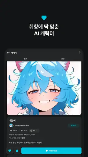 버블챗 - 소설처럼 빠져드는 AI 채팅 screenshot