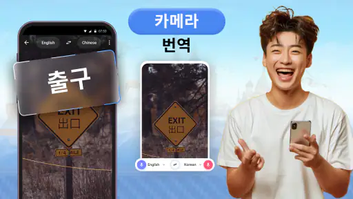 번역: 카메라 & 음성 모든 언어 screenshot