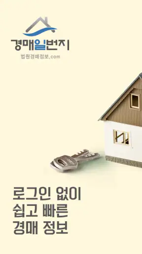 법원경매 - 부동산 경매일번지 screenshot