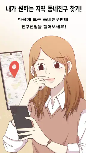 베스트친구 - 동네친구 톡친구 남사친 여사친 소개팅앱 screenshot