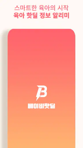 베이비핫딜 - 육아 핫딜 정보 알리미 screenshot