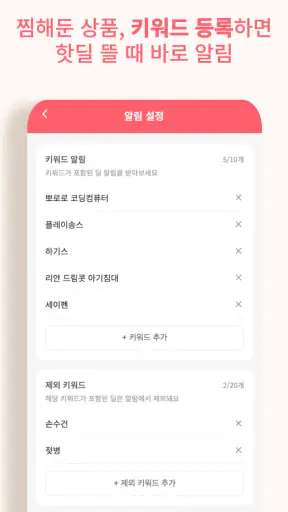 베이비핫딜 - 육아 핫딜 정보 알리미 screenshot