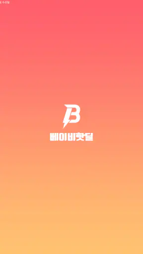 베이비핫딜 - 육아 핫딜 정보 알리미 screenshot
