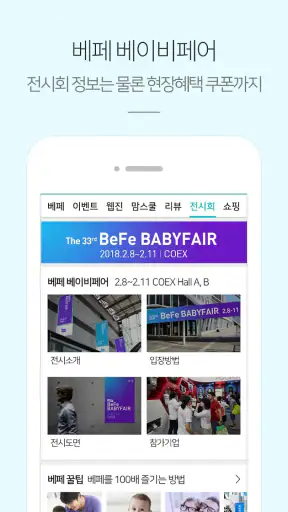 베페 - 임신, 출산, 육아, 전시회 정보 screenshot