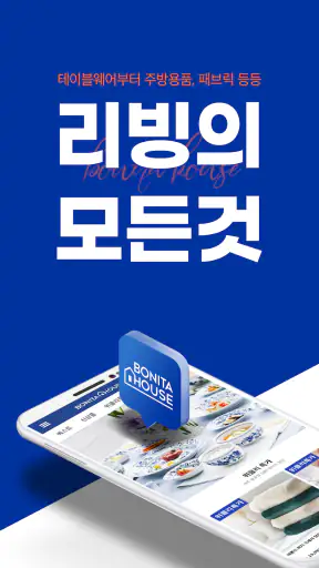보니타하우스-사는게 즐거워지는곳 Bonita House screenshot