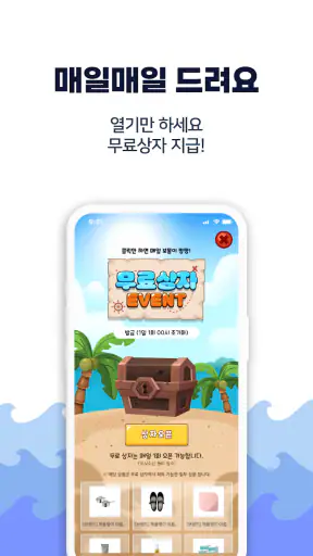 보물선 | 랜덤박스 클릭만 해도 개이득 screenshot